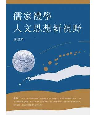 書封 儒家禮學人文思想新視野