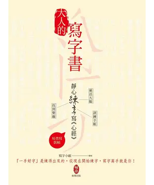 書封 大人的寫字書：靜心練字寫《心經》