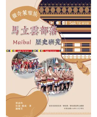書封 撒奇萊雅族馬立雲（Maibul）部落歷史研究