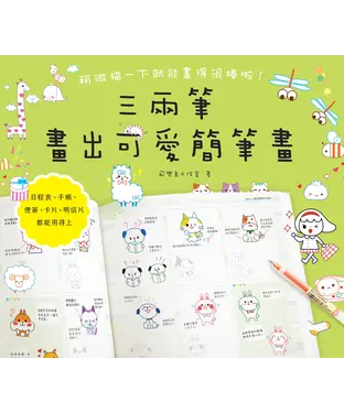 書封 三兩筆畫出可愛簡筆畫