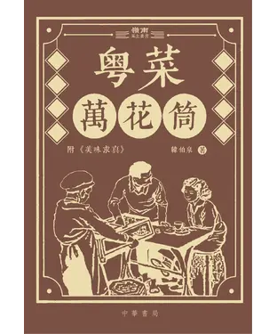 書封 粵菜萬花筒