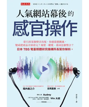 書封 人氣網站幕後的感官操作：影片的某個聲音出現，你就從想跳過，變成把產品介紹看完？視覺、聽覺、臺詞怎麼整合？日本 TBS 電臺媒體研究機構所長幫你解析。
