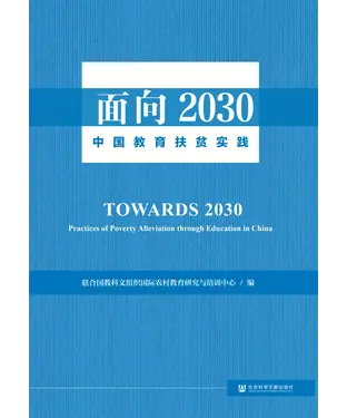 書封 面向2030：中国教育扶贫实践