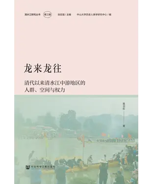 書封 龙来龙往：清代以来清水江中游地区的人群、空间与权力