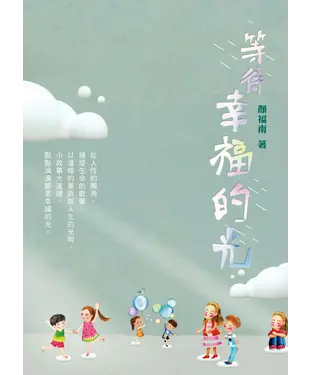 書封 等待幸福的光