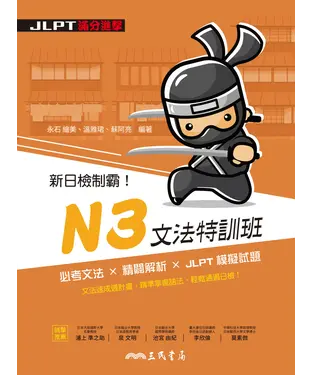 書封 新日檢制霸！N3文法特訓班