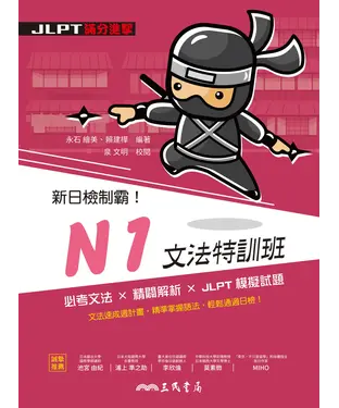 書封 新日檢制霸！N1文法特訓班