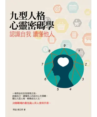 書封 認識自我，讀懂他人：九型人格心靈密碼學