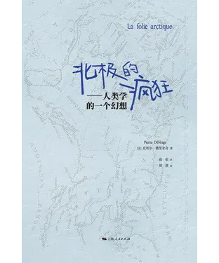 書封 北极的疯狂：人类学的一个幻想