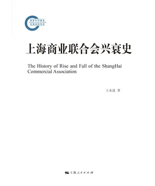 書封 上海商业联合会兴衰史