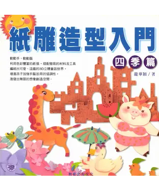 書封 紙雕造型入門