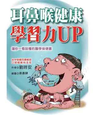 書封 耳鼻喉健康學習力UP