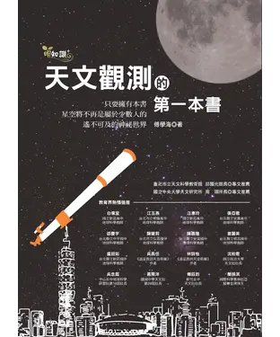 書封 天文觀測的第一本書