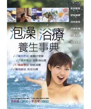 書封 泡澡浴療養生事典