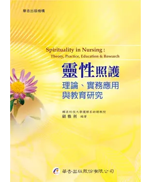 書封 靈性照護：理論、實務應用與教育研究