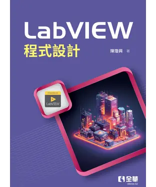 書封 LabVIEW程式設計