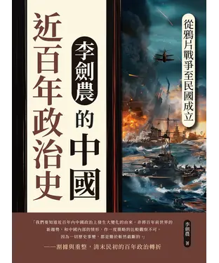 書封 李劍農的中國近百年政治史：從鴉片戰爭至民國成立