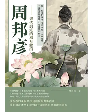 書封 周邦彥─宋代詞宗的風月餘痕：葉上初陽乾宿雨、水面清圓，一一風荷舉；一笑相逢蓬海路，人間風月如塵土