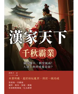 書封 漢家天下─千秋霸業：疆場鏖兵，朝堂風雨！大漢千秋終成還是崩？