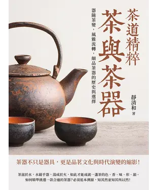 書封 茶道精粹，茶與茶器：器隨茶變，風雅流轉，細品茶器的歷史與選擇