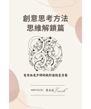 書封 創意思考方法－思維解鎖篇：有方法有步驟的設計出創意方案