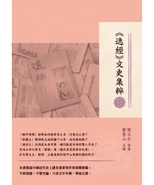 書封 《逸經》文史集粹