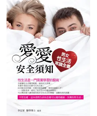 書封 愛愛安全須知：男女性生活常識全書