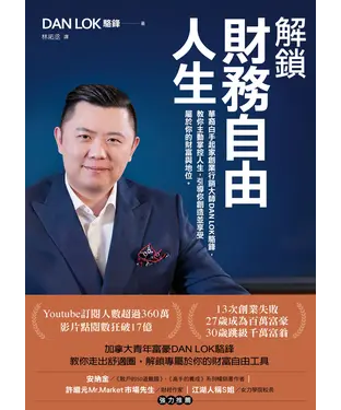 書封 解鎖財務自由人生：華裔白手起家創業行銷大師DAN LOK駱鋒，教你主動掌控人生，引導你創造並享受屬於你的財富與地位