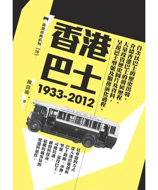 書封 香港巴士〈1933─2012〉