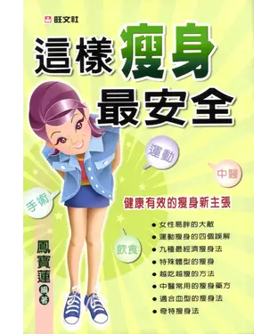 書封 這樣瘦身最安全