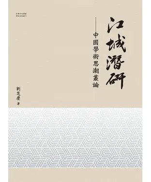 書封 江城潛研：中國學術思潮叢論